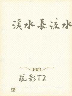 溪水长流水蜜桃