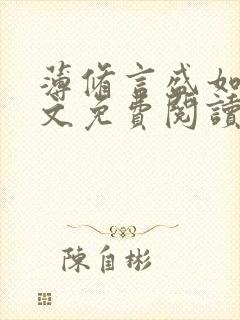 薄修言盛如歌全文免费阅读完整版