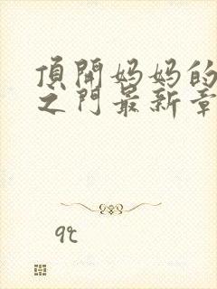 顶开妈妈的生命之门最新章节