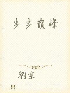 步步巅峰