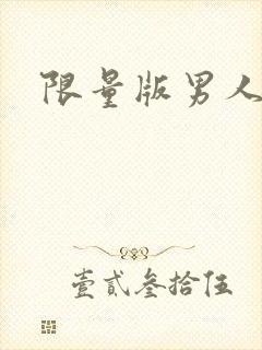 限量版男人下载