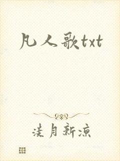 凡人歌txt