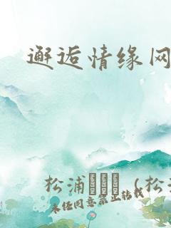 邂逅情缘网