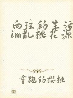 向往的生活之yim乱桃花源