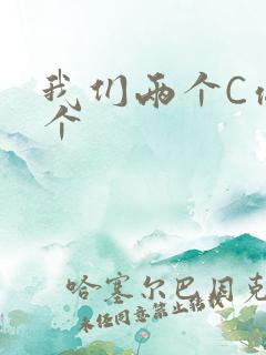 我们两个C你一个
