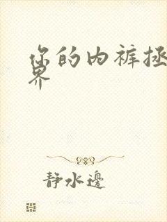 你的内裤拯救世界