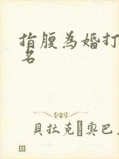 指腹为婚打一歌名