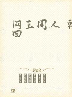 网王同人  轮回