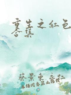 重生之红色纨绔合集
