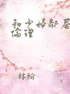 和少妇邻居做爰伦理