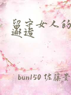 留守女人的致命邂逅