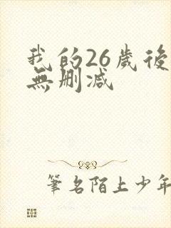 我的26岁后妈无删减
