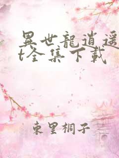 异世龙逍遥txt全集下载