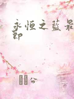 永恒之蓝最新章节