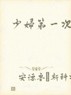 少妇第一次交换