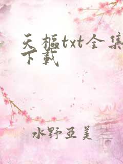 天枢txt全集下载