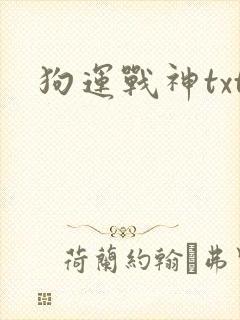 狗运战神txt