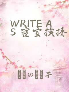 WRITE AS 寝室挨揍