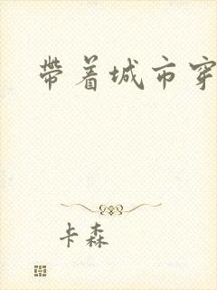 带着城市穿七零