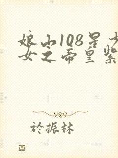 娘山108星少女之帝皇紫微