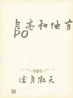 月亮和他有秘密 PO