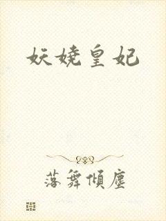 妖娆皇妃