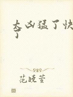 太凶猛了快撞烂了