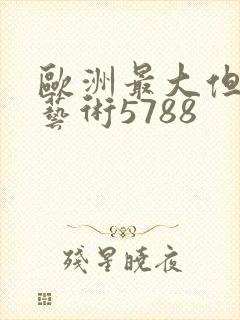 欧洲最大但人文艺术5788