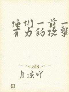 他们一前一后的有力的攻击我