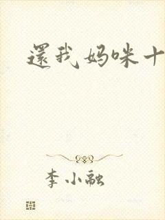 还我妈咪十块钱