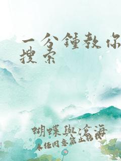 一分钟教你人肉搜索