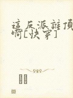 这反派谁顶得住啊[快穿]