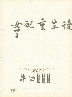 女配重生后变佛了