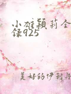 小雄颖莉全文目录925