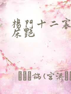 杨门十二寡妇肉床艳