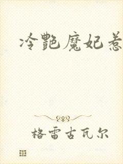 冷艳魔妃惹不起