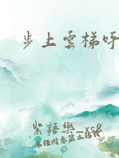步上云梯呼吸你