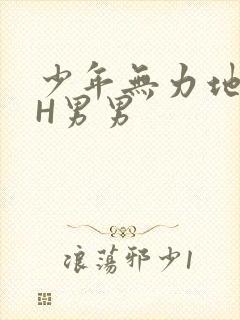 少年无力地低喘H男男