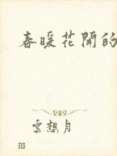 春暖花开的小说