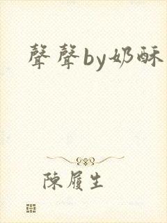 声声by奶酥