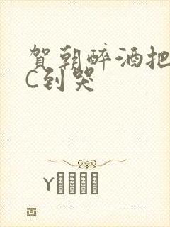 贺朝醉酒把谢俞C到哭