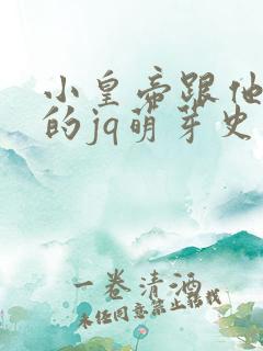 小皇帝跟他皇叔的jq萌芽史