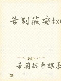告别薇安txt