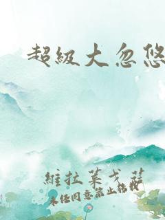 超级大忽悠下载