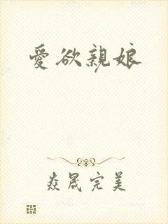 爱欲亲娘