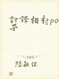 针锋相对po镜子