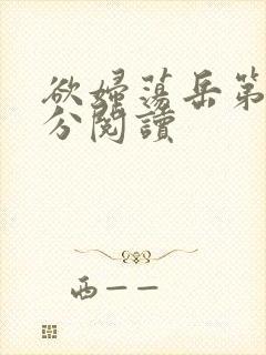 欲妇荡岳第1部分阅读