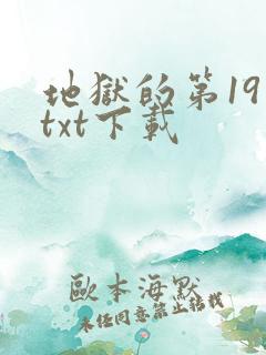地狱的第19层txt下载