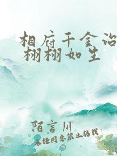 相府千金治病记 栩栩如生