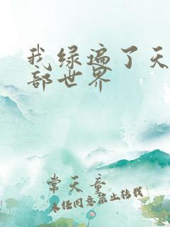 我绿遍了天龙八部世界